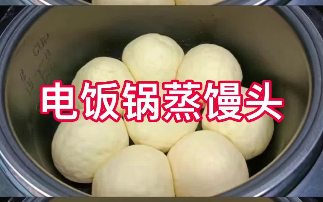 电饭煲蒸馒头教程哔哩哔哩bilibili