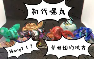 Download Video: 28mm初代爆丸 主角团！梦开始的地方！