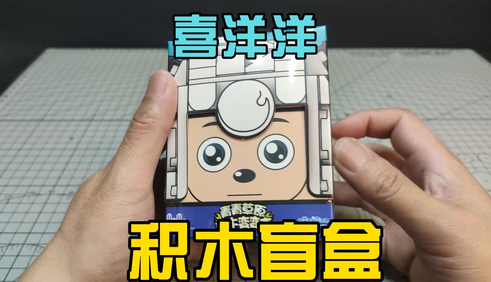 双钻青青草原积木变变变 喜羊羊灰太狼发型互换玩具拼搭积木