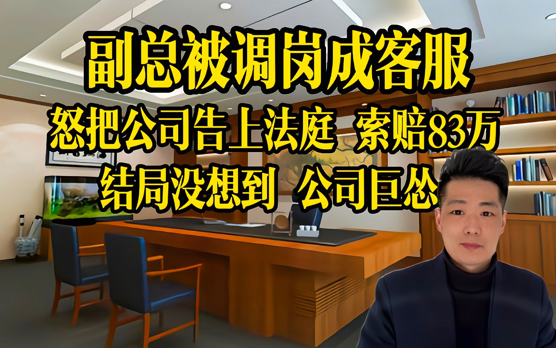 我一个堂堂副总,竟给我调岗去做客服,明摆着羞辱人!必须赔83万,不然法庭上过招哔哩哔哩bilibili