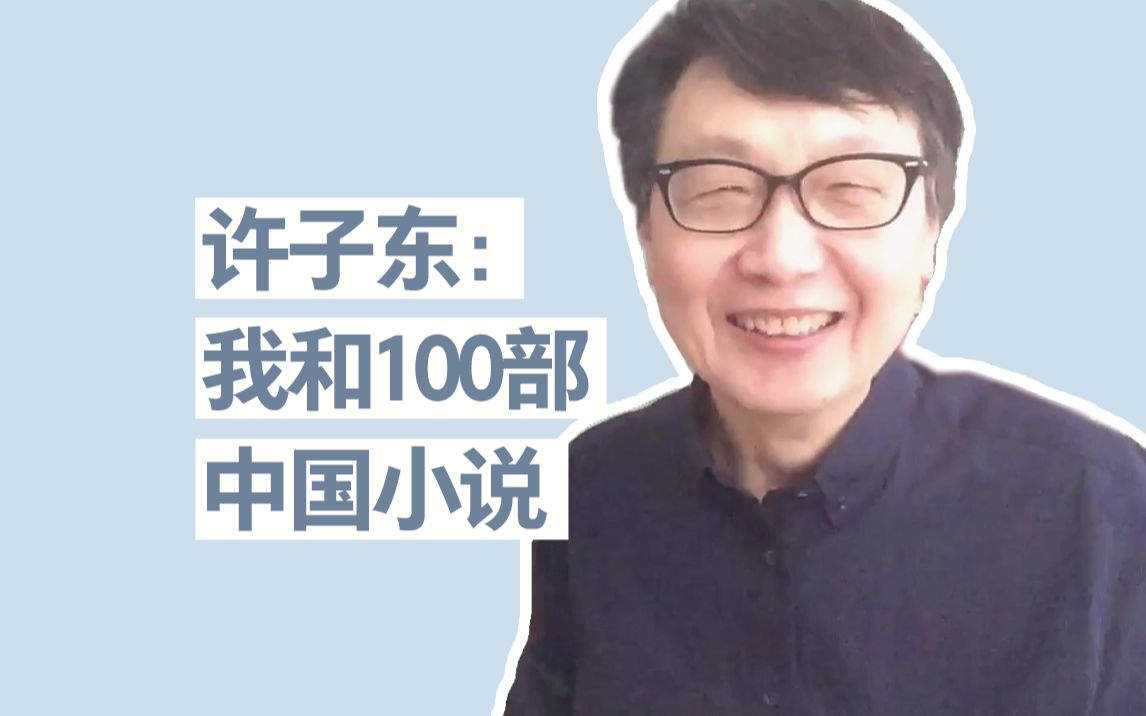 [图]【许子东直播回放】我和100部中国小说