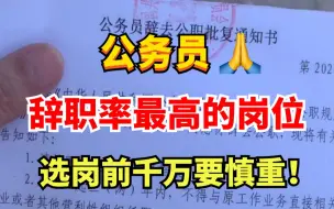 Tải video: 慎重！公务员辞职率最高的几个岗位，建议大家报岗前三思！！！