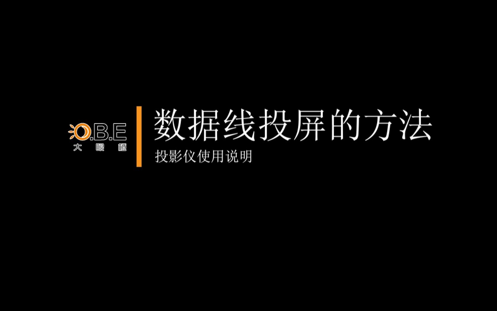 大眼橙投影数据线投屏的方法哔哩哔哩bilibili