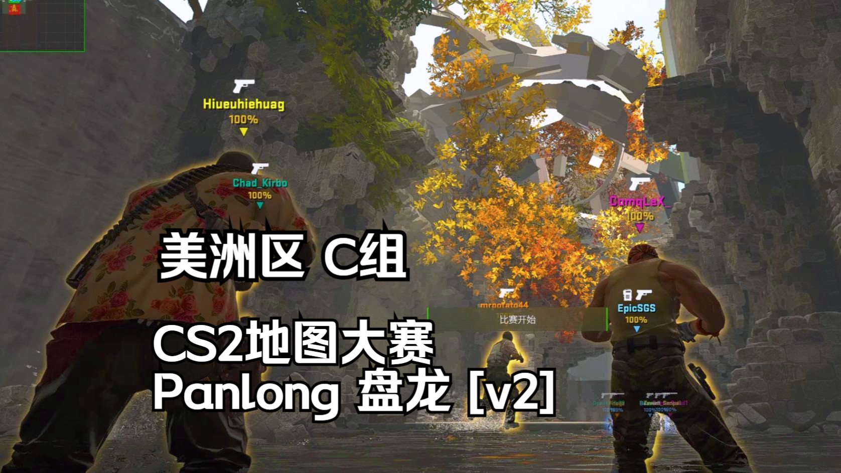 【CS2地图大赛】美洲区 C组Panlong盘龙 [v2]