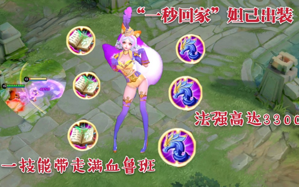 一秒回家妲己出装法强高达3300一个一技能带走满血鲁班