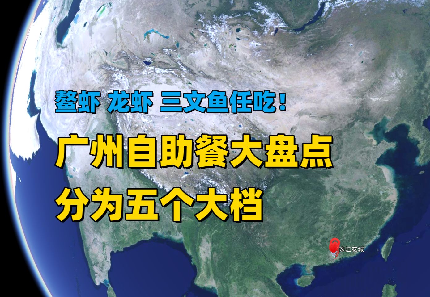 【广州沙盘】那些好吃的,鳌虾龙虾任吃的自助餐都在哪?我给分了五大类.哔哩哔哩bilibili