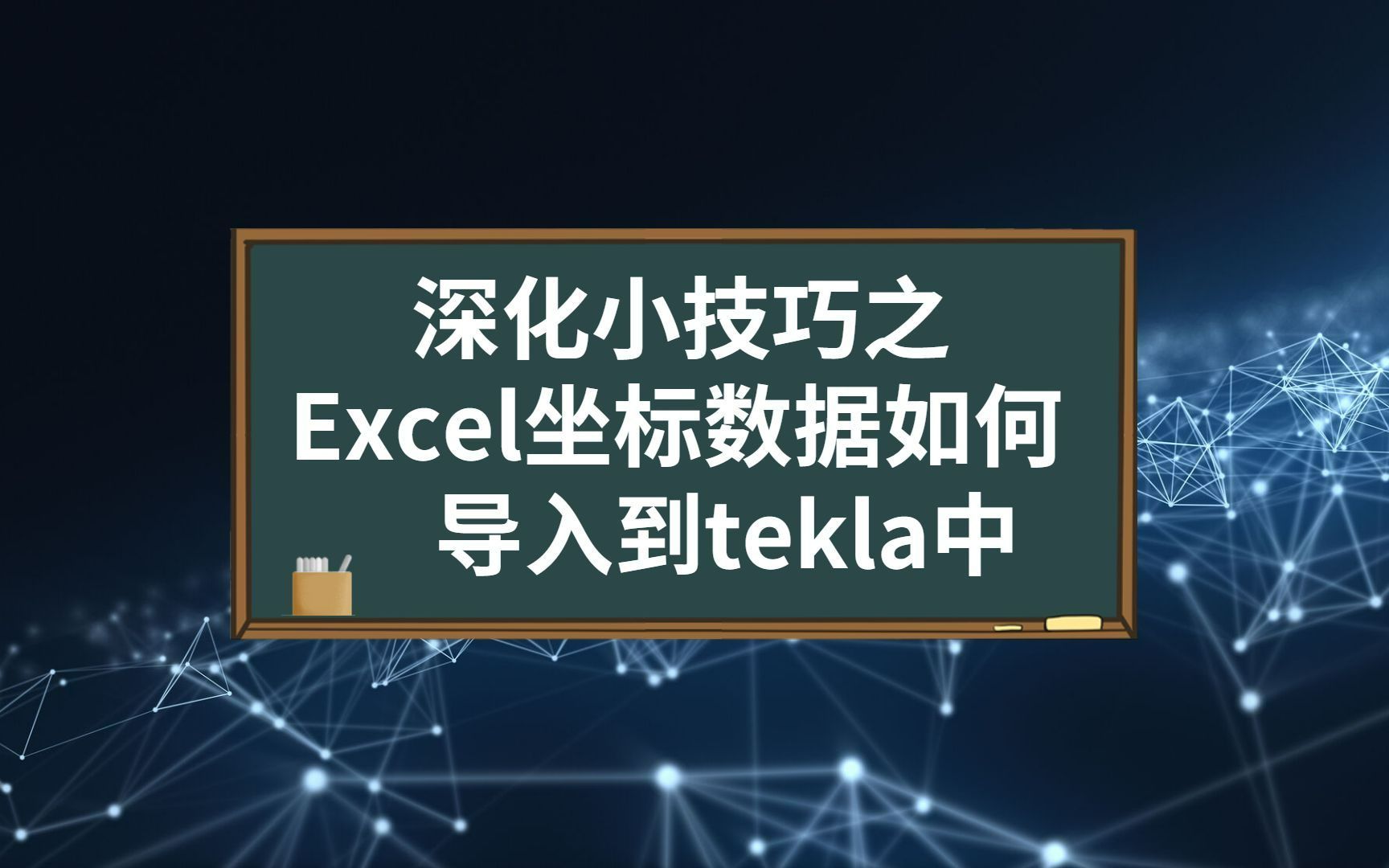 深化技巧之【Excel坐标数据如何导入到tekla中】哔哩哔哩bilibili