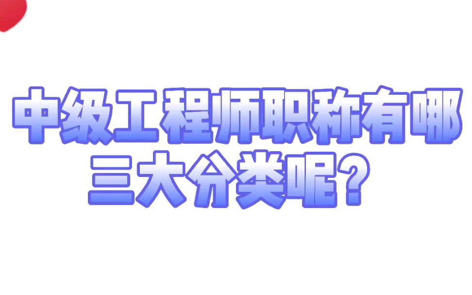 建筑工程师职称的三大分类有哪些?职称申报条件学历要求是什么?哔哩哔哩bilibili