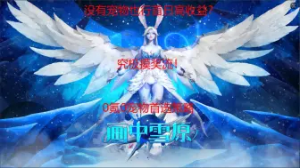 Download Video: 新赛季0氪党必看刷图策略！