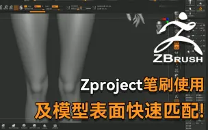 Download Video: 干货小技巧！Zbrush笔刷Zproject笔刷的使用及模型表面快速匹配！zbrush教程！