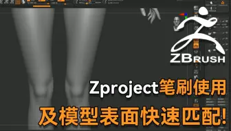 干货小技巧！Zbrush笔刷Zproject笔刷的使用及模型表面快速匹配！zbrush教程！
