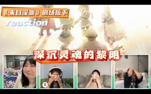 Download Video: 《来自深渊》剧场版<深沉灵魂的黎明下>reaction   黎明卿！！！一生之敌！