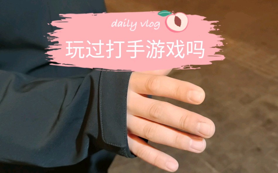 【童年】玩过打手游戏吗_哔哩哔哩 (゜-゜)つロ 干杯~-bilibili