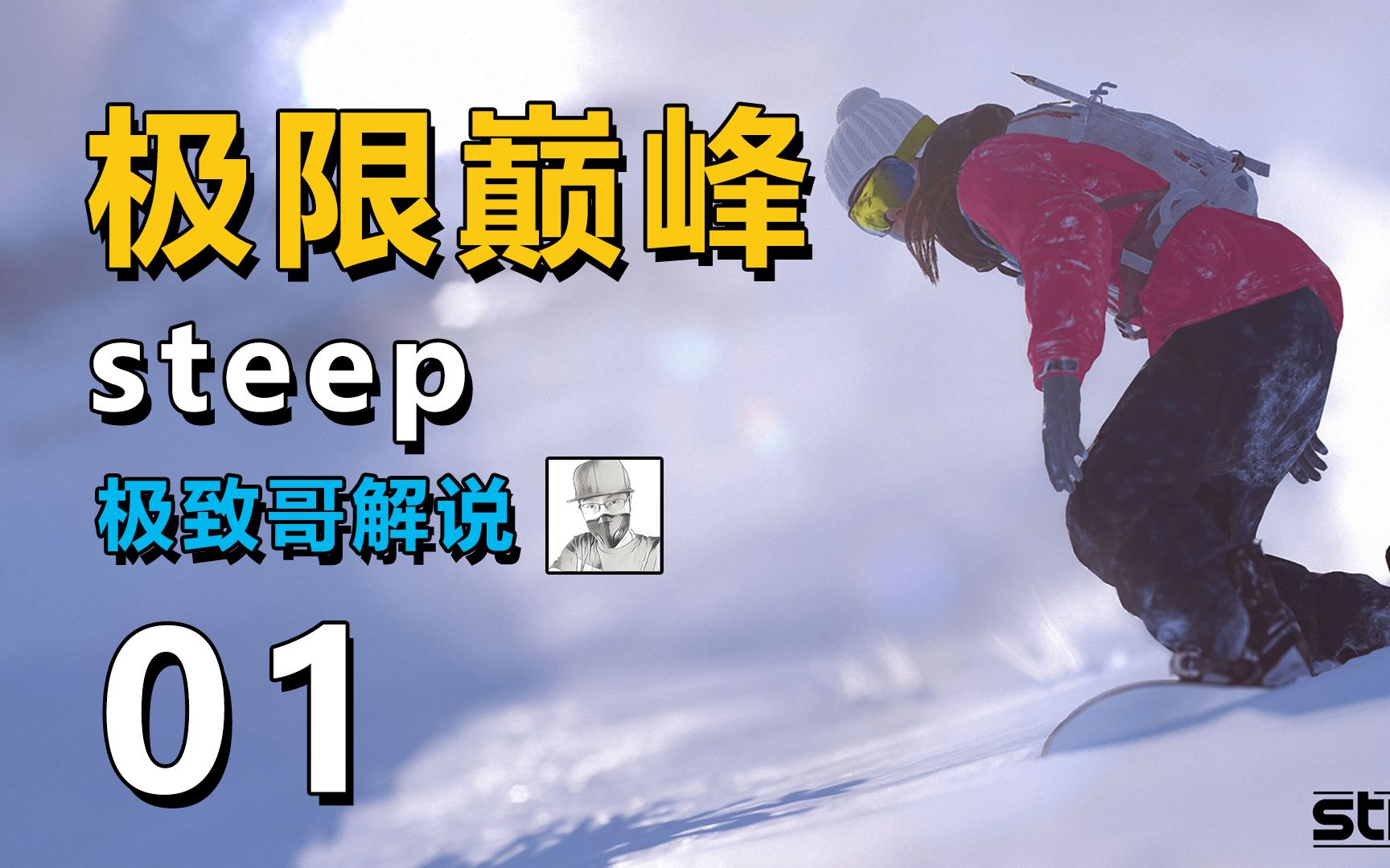 极致哥教你高山滑雪steep极限巅峰试玩