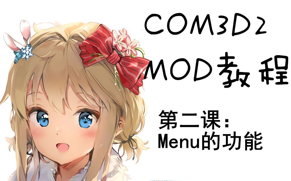 新编COM3D2的mod制作教程 第二期:Menu的功能