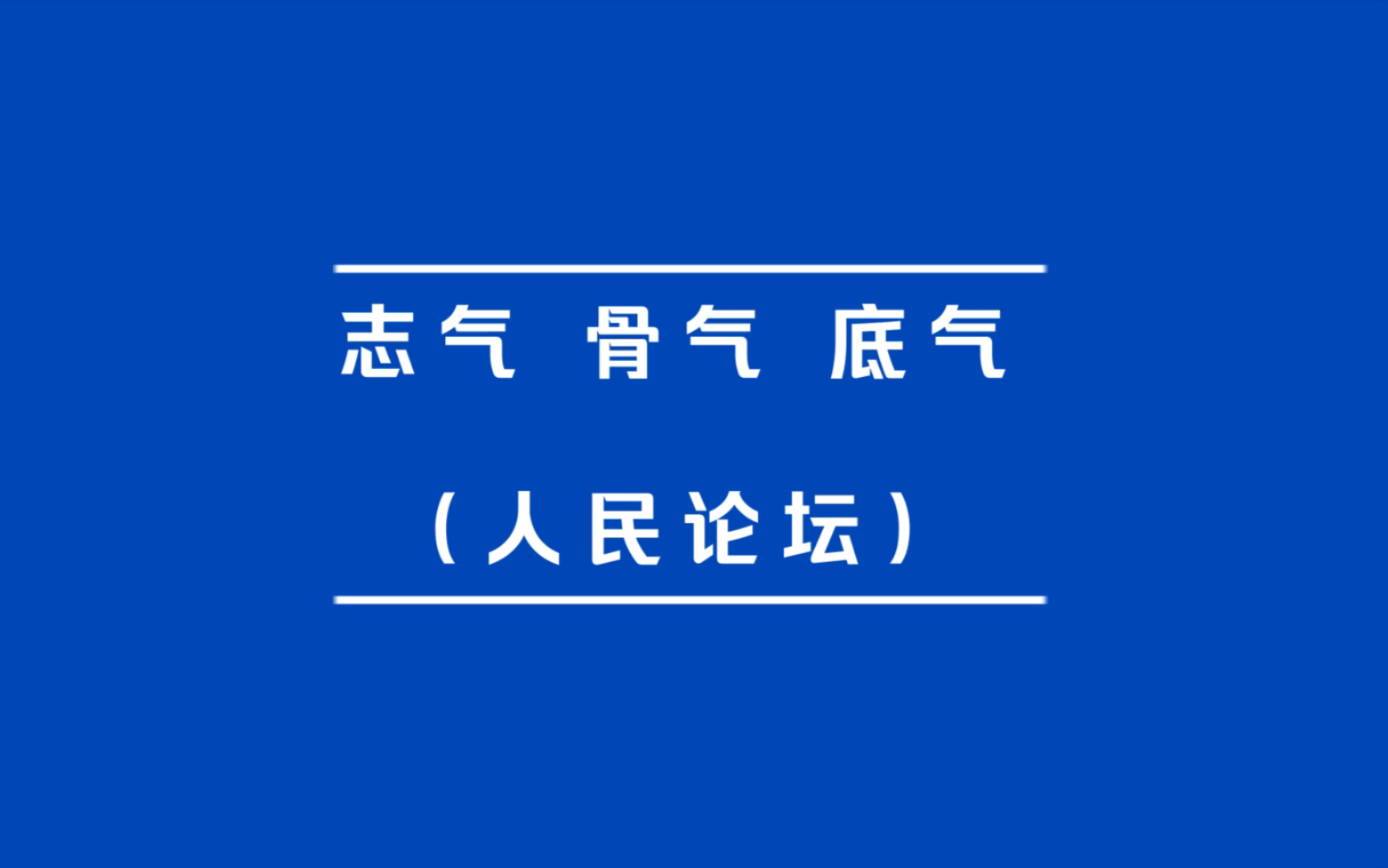 读读人民日报|志气 骨气 底气