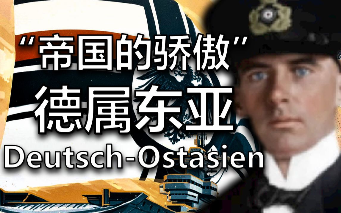 海盗、传奇、跨越大洋,德意志帝国的亚洲边疆【人旗国百科ⷋR】德属东亚哔哩哔哩bilibili