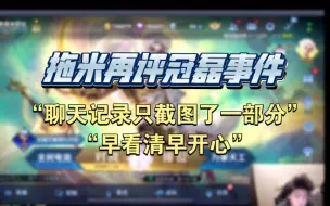 Download Video: 拖米回应冠磊事件:早点看清早点开心