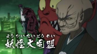 Mad 风之甬道 Gegege的鬼太郎 90 S 哔哩哔哩 Bilibili