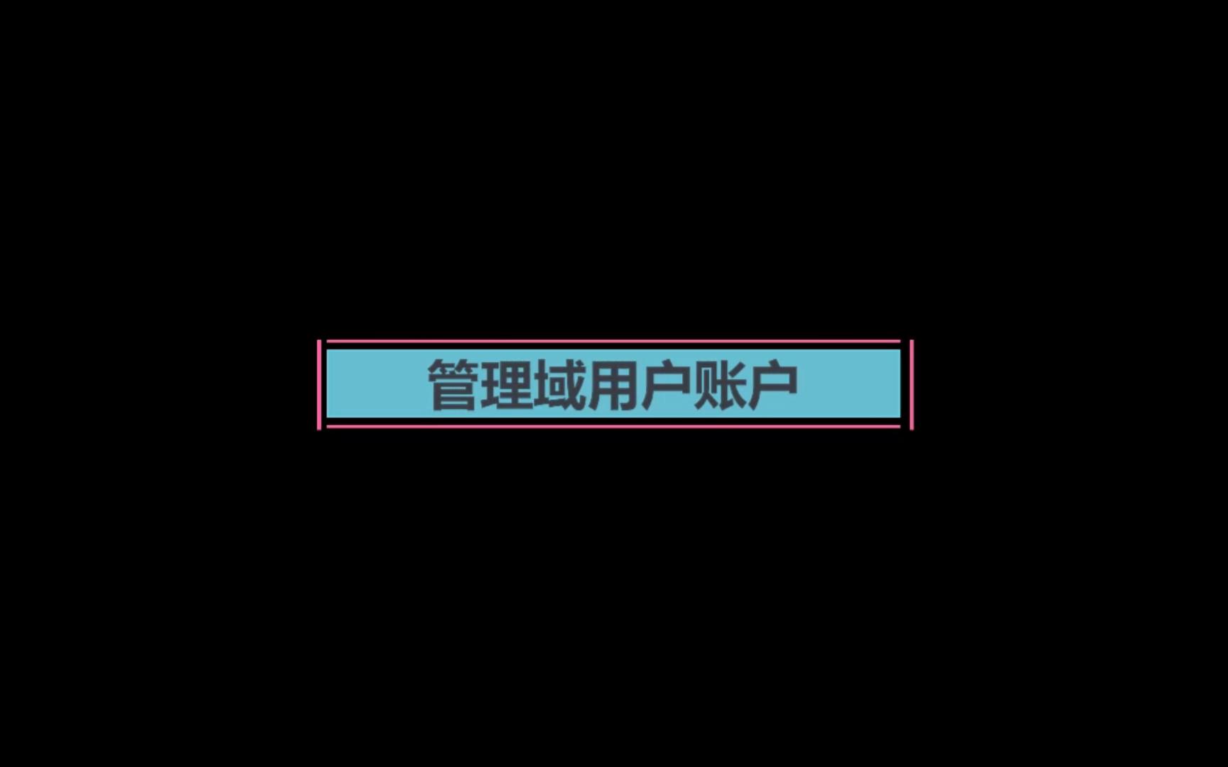 34 管理域用户账户哔哩哔哩bilibili