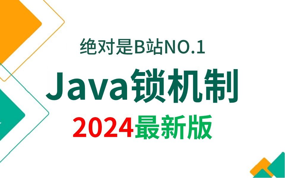 [图]B站讲的最好的Java锁机制核心知识点（2024最新版）从原理到实战到经典面试题，全部都讲明白了！！