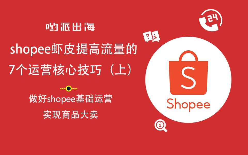 shopee虾皮提高流量的7个运营核心技巧(上)【哟派出海】哔哩哔哩bilibili