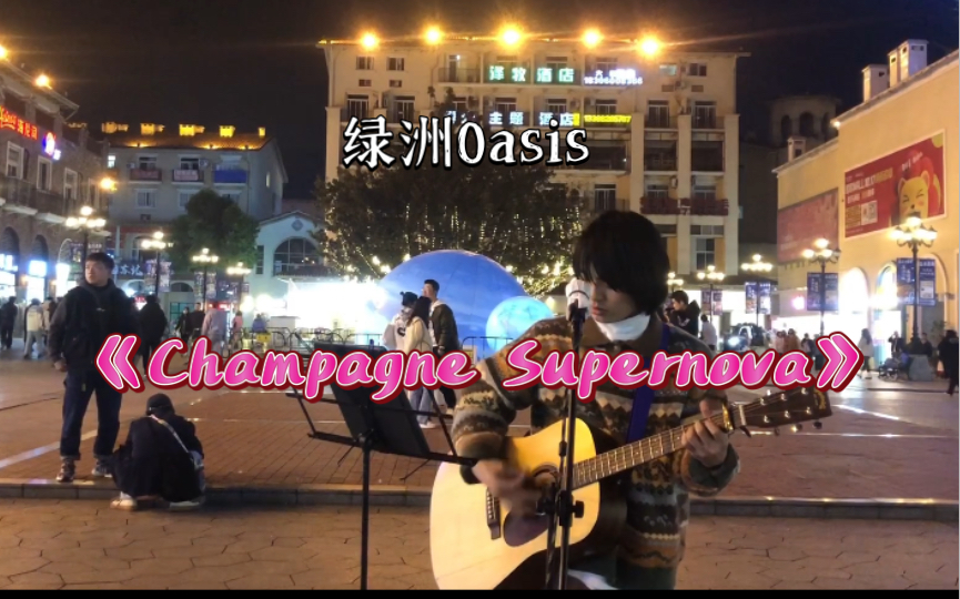 [图]重庆街头唱Oasis绿洲 《Champagne Supernova》香槟超新星 好听留个赞啊 hh