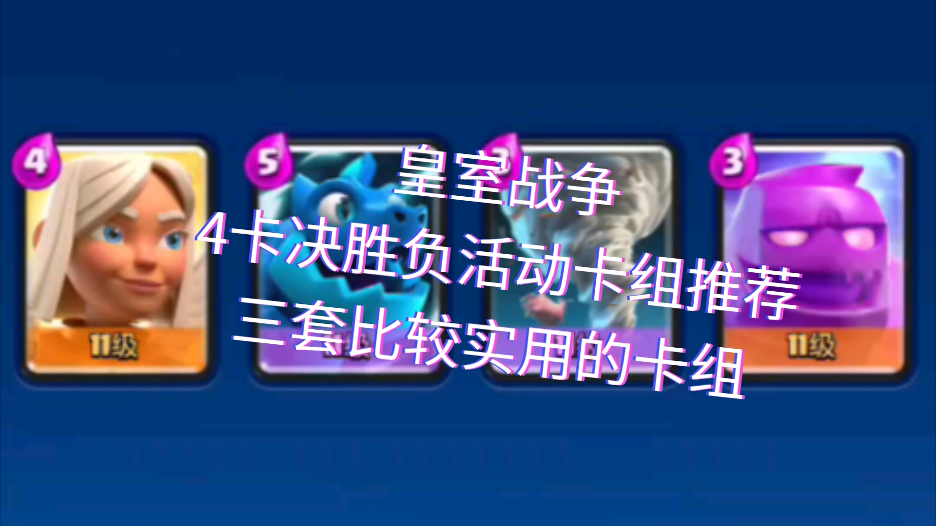 皇室战争4卡决胜负卡组推荐!推荐三套好用并且容易上手的卡组!皇室战争游戏实况