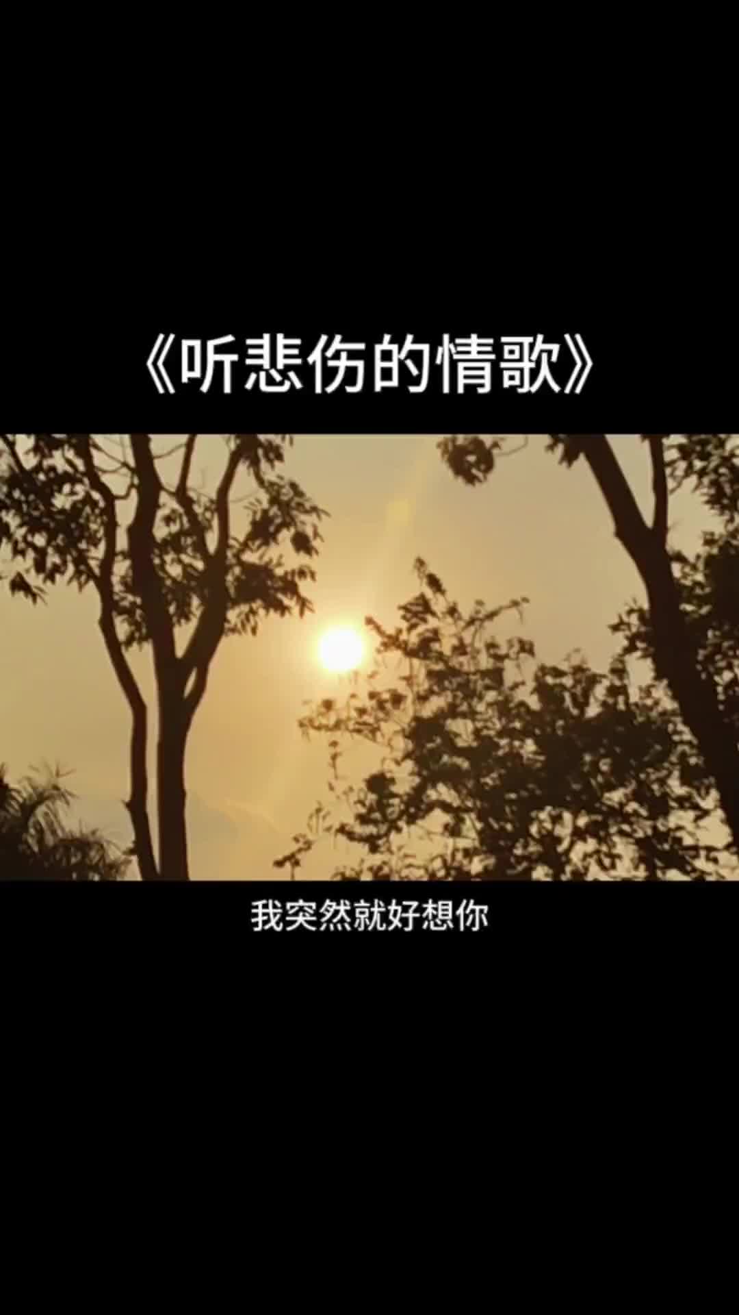 听悲伤的情歌看离别的信我就突然好想你音乐伤感音乐音乐分享