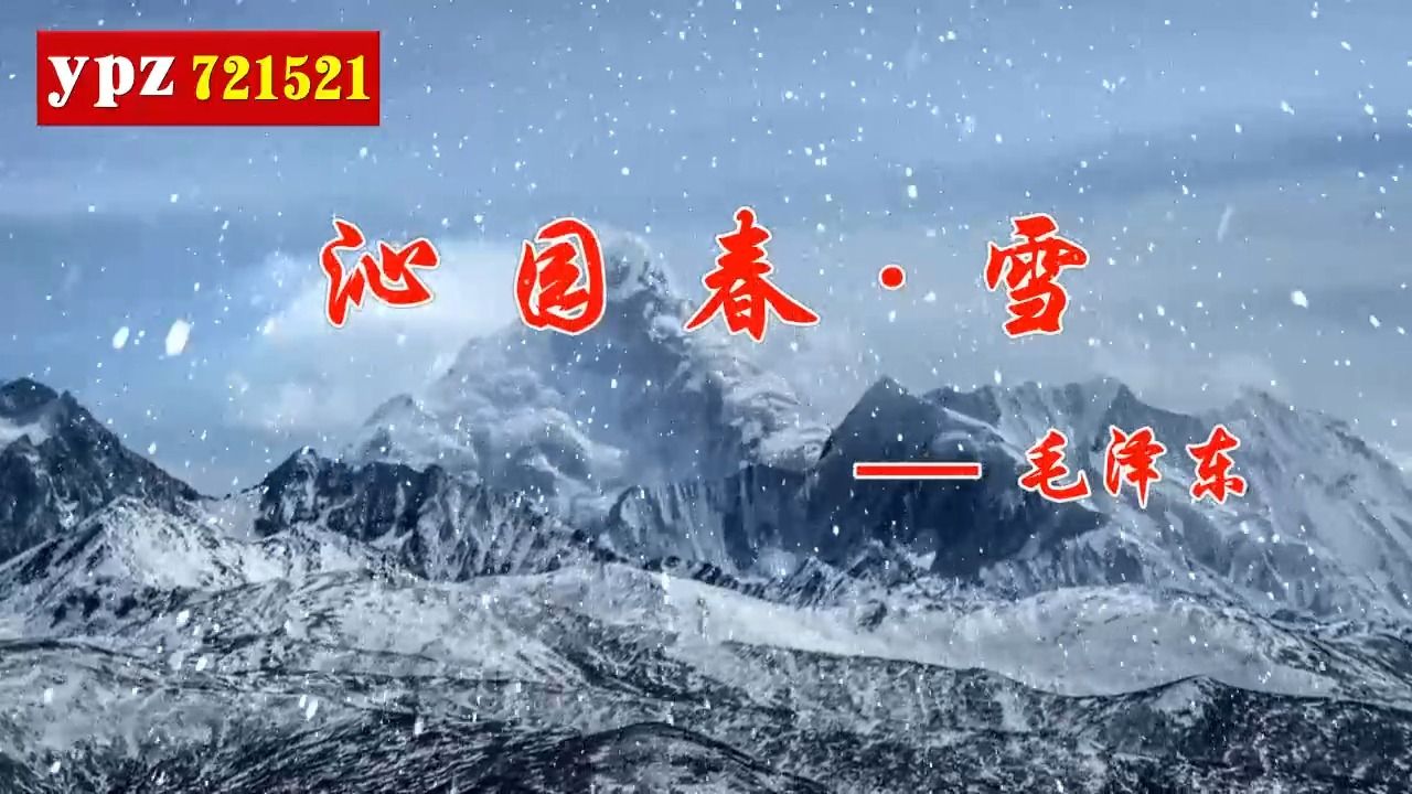 《沁园春雪》伴奏4分12秒 加长版背景视频