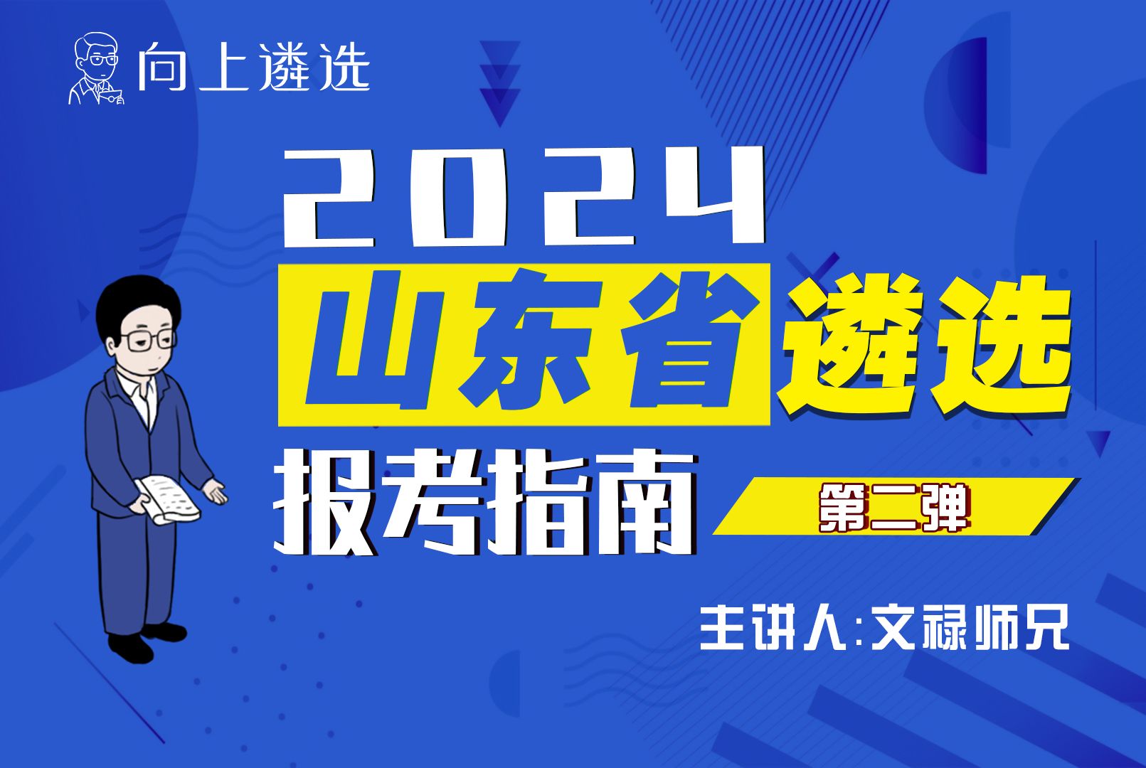 2024山东遴选第二弹 报考指南 遴选|考试指南针|山东遴选|遴选备考|体制内|遴选考什么|遴选2024|向上遴选哔哩哔哩bilibili