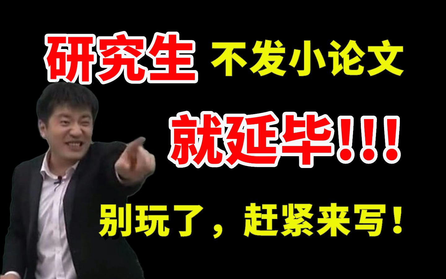 上岸了别玩!研究生不发小论文就延毕,一定要在4月发一篇小论文!小论文准备时间、选题、发表、投稿攻略看这一个视频就够了!哔哩哔哩bilibili