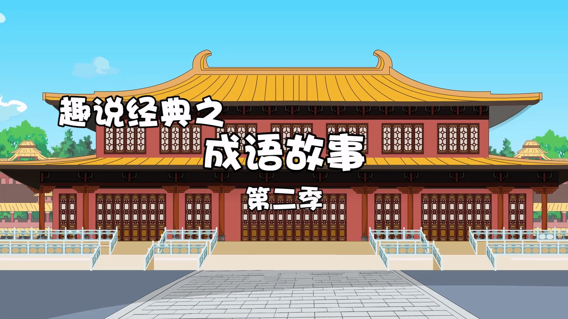 趣说经典之成语故事 第二季 1集