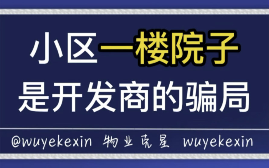 小区一楼院子是开发商的骗局,一楼院子侵占公共绿地.#物业 #业主 #小区 @物业克星哔哩哔哩bilibili