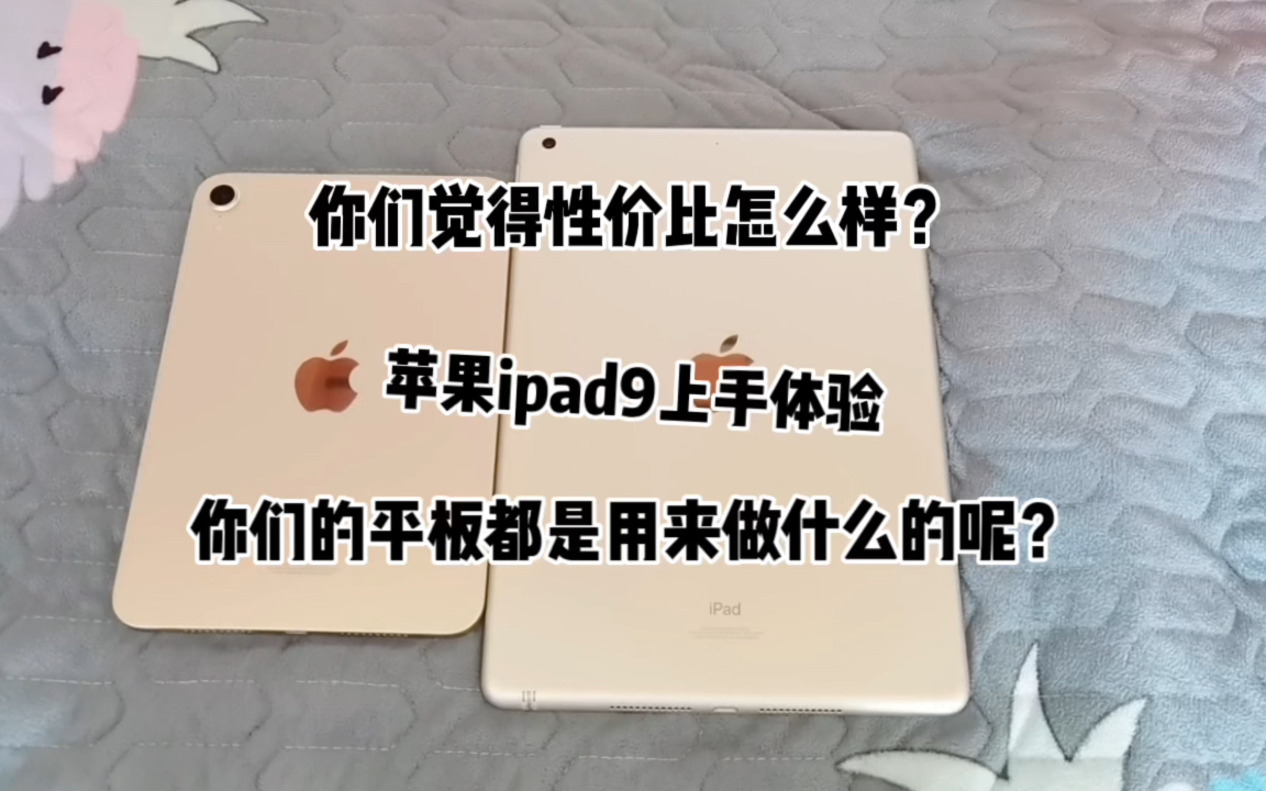 苹果平板ipad9上手体验,都2023年了,这款平板性价比怎么样呢?哔哩哔哩bilibili