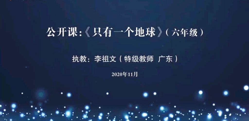 [图]小学语文特级教师优质公开课《只有一个地球》执教人：李祖文