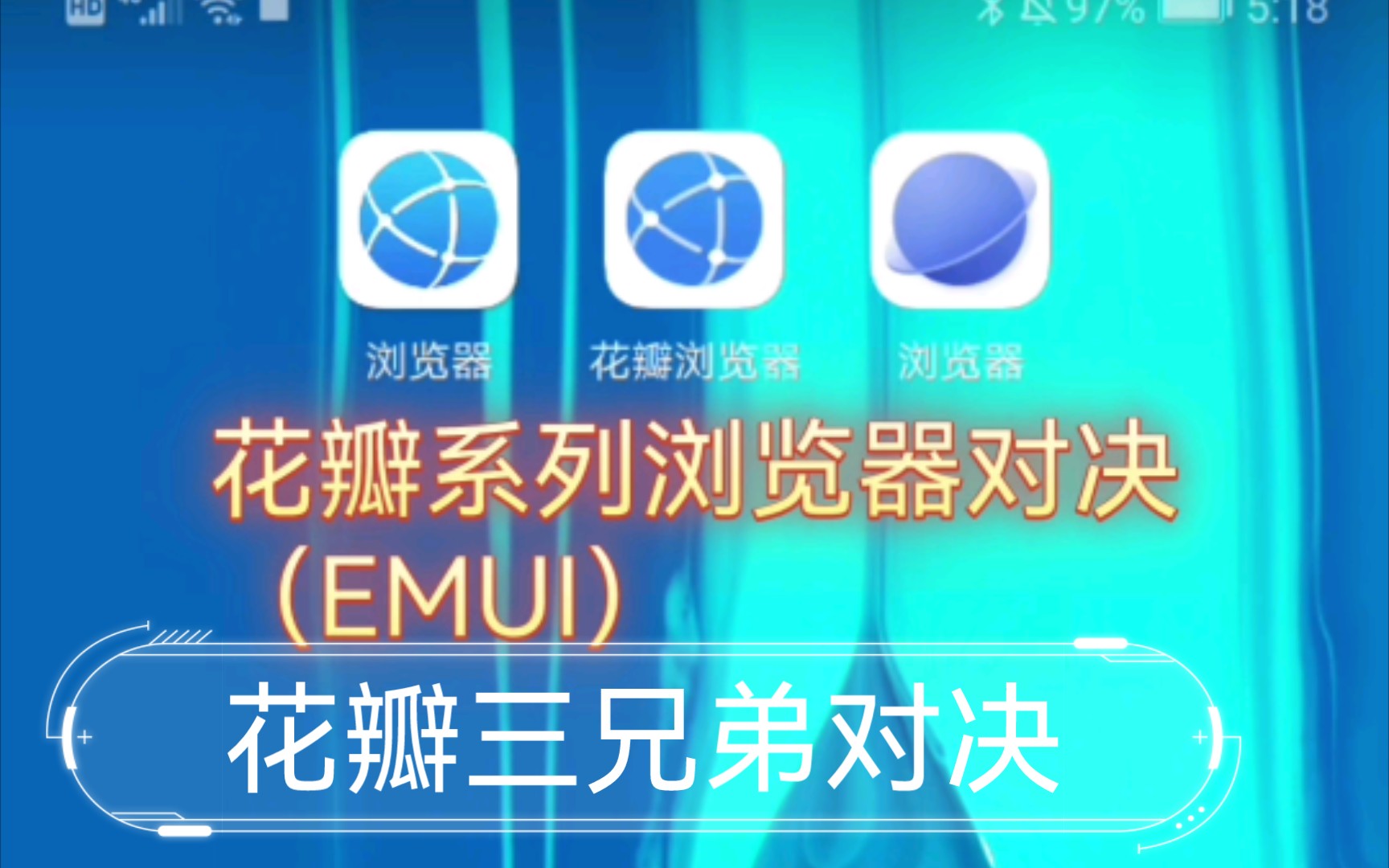 【火华Tony】浏览器测评第二季 花瓣浏览器大比拼(EMUI)哔哩哔哩bilibili