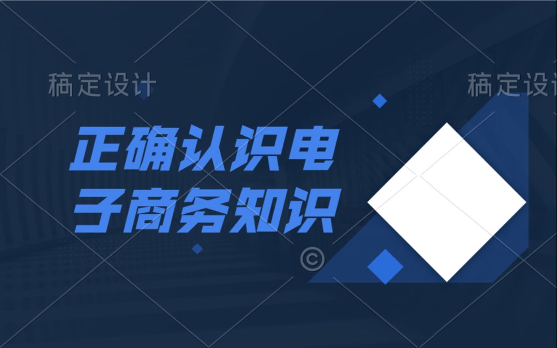 电子商务:正确认识淘宝运营知识,剖析对大中小卖家的影响哔哩哔哩bilibili