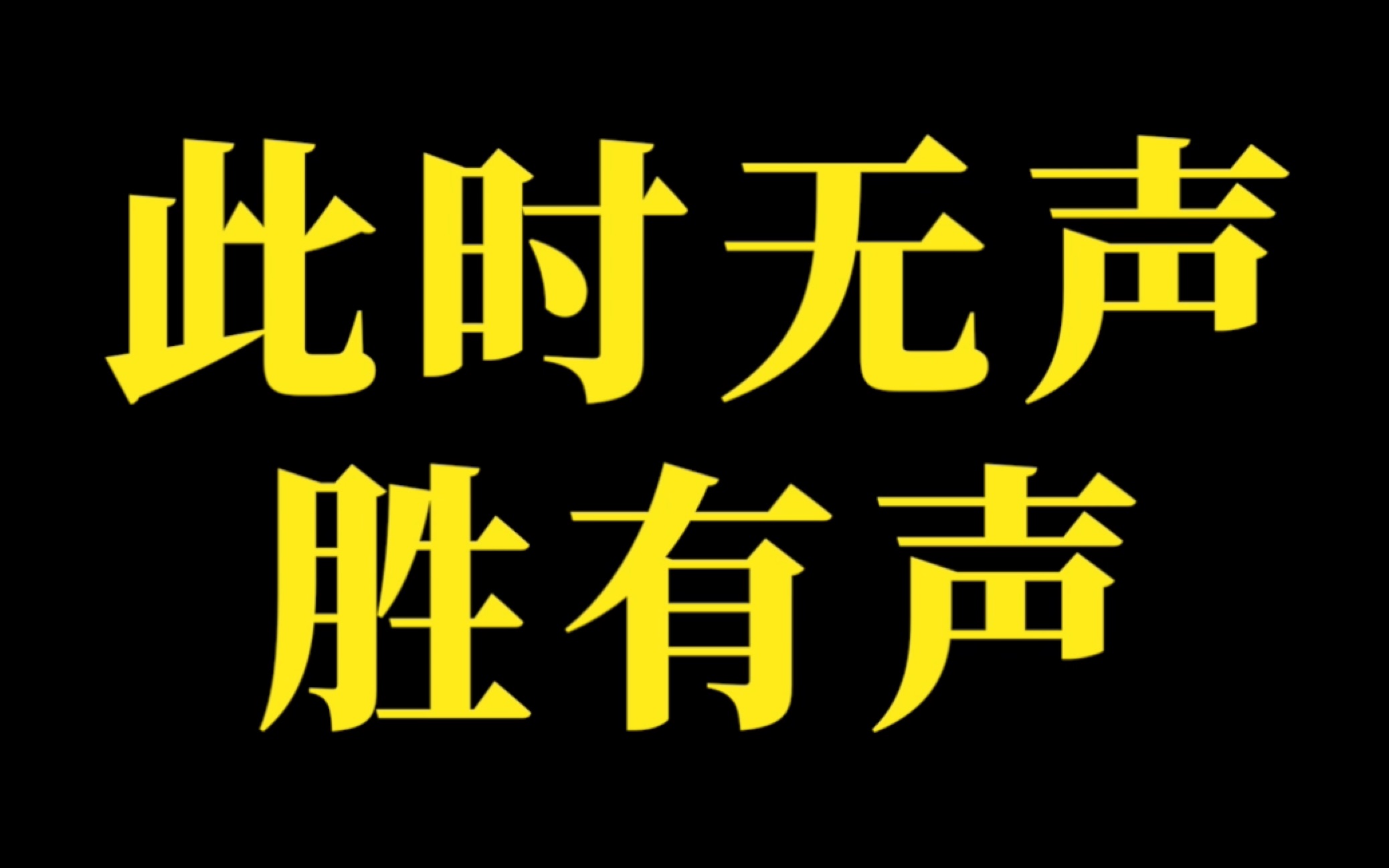 【此时无声胜有声】