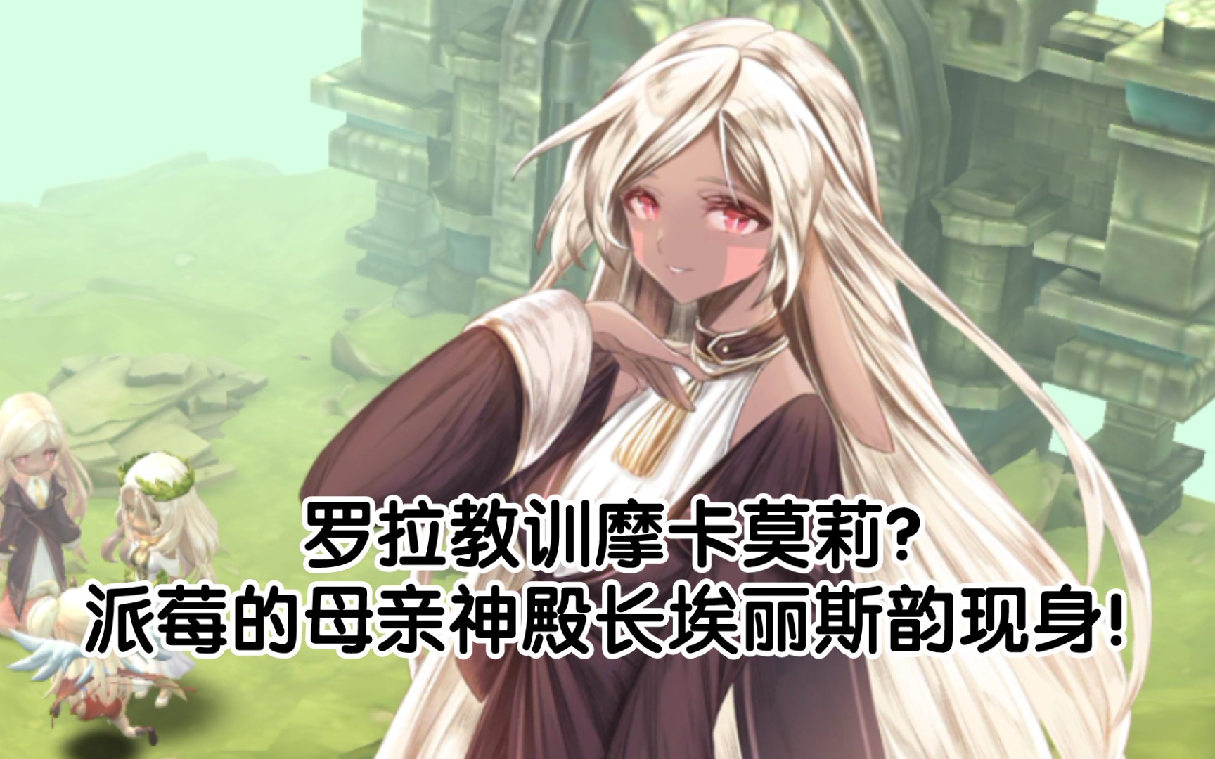 【魔女之泉4】羅拉教訓摩卡莫莉?派莓的母親神殿長埃麗斯韻現身!