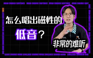 下载视频: 唱歌怎么唱出磁性的低音？丨晓柯老师