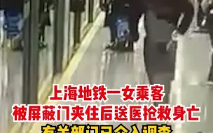 Download Video: 上海地铁一女乘客 被屏蔽门夹住后送医抢救身亡 有关部门已介入调查