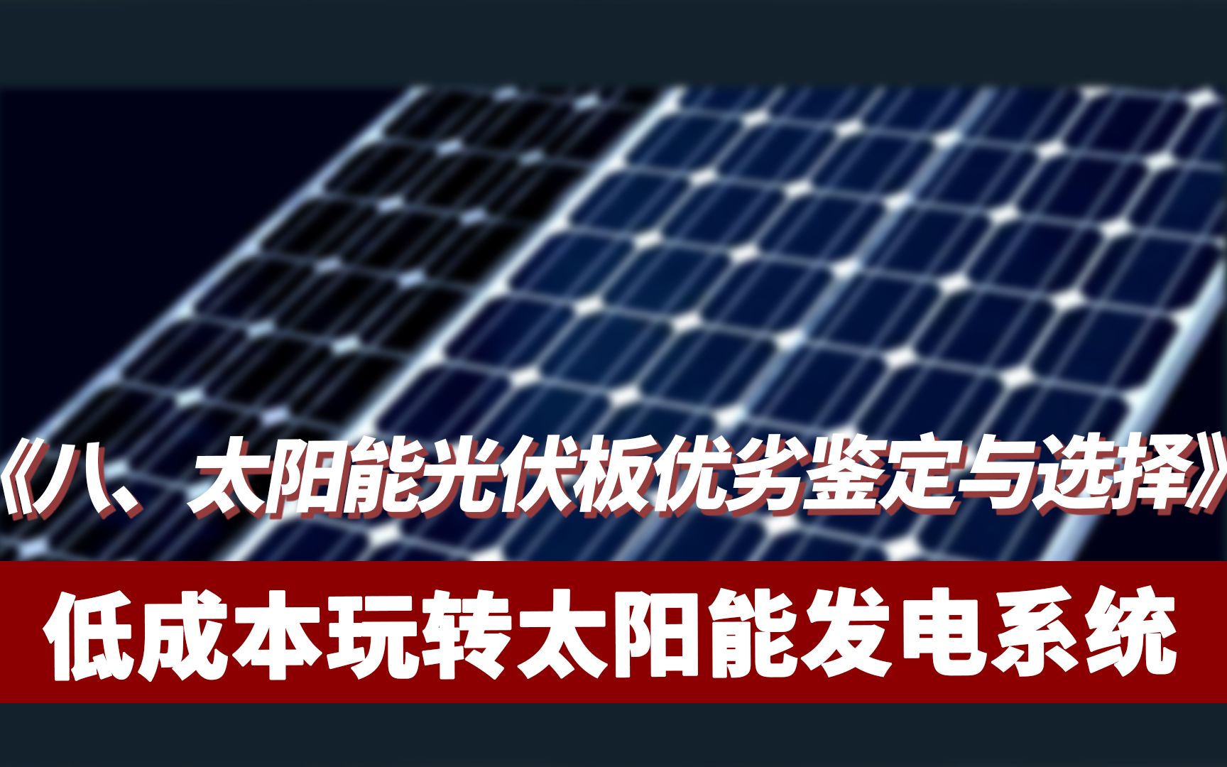 低成本玩转太阳能 八《太阳能板带你鉴定优劣优选避坑》哔哩哔哩bilibili