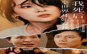 Download Video: 我死后全世界开始爱我 完整版