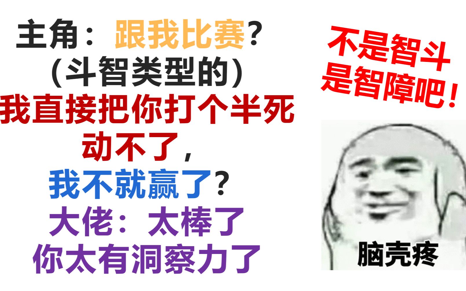 [图]爆笑吐槽把智斗整成“障斗”的沙雕迷惑漫画