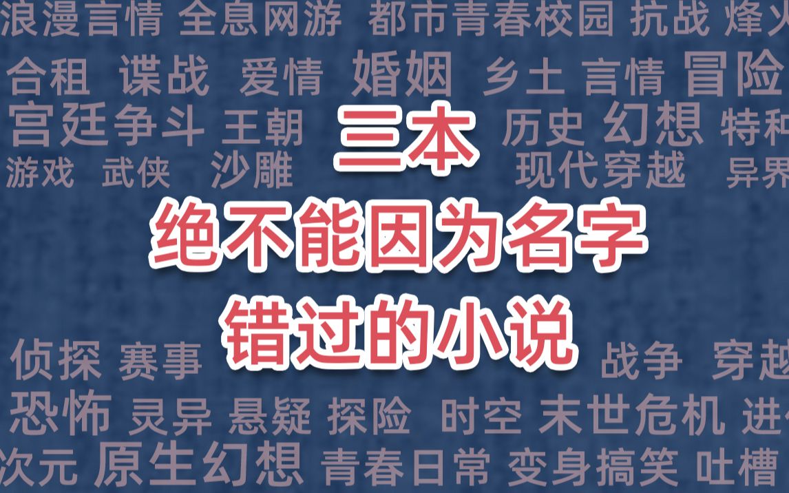 [图]三本绝不能因为名字错过的小说