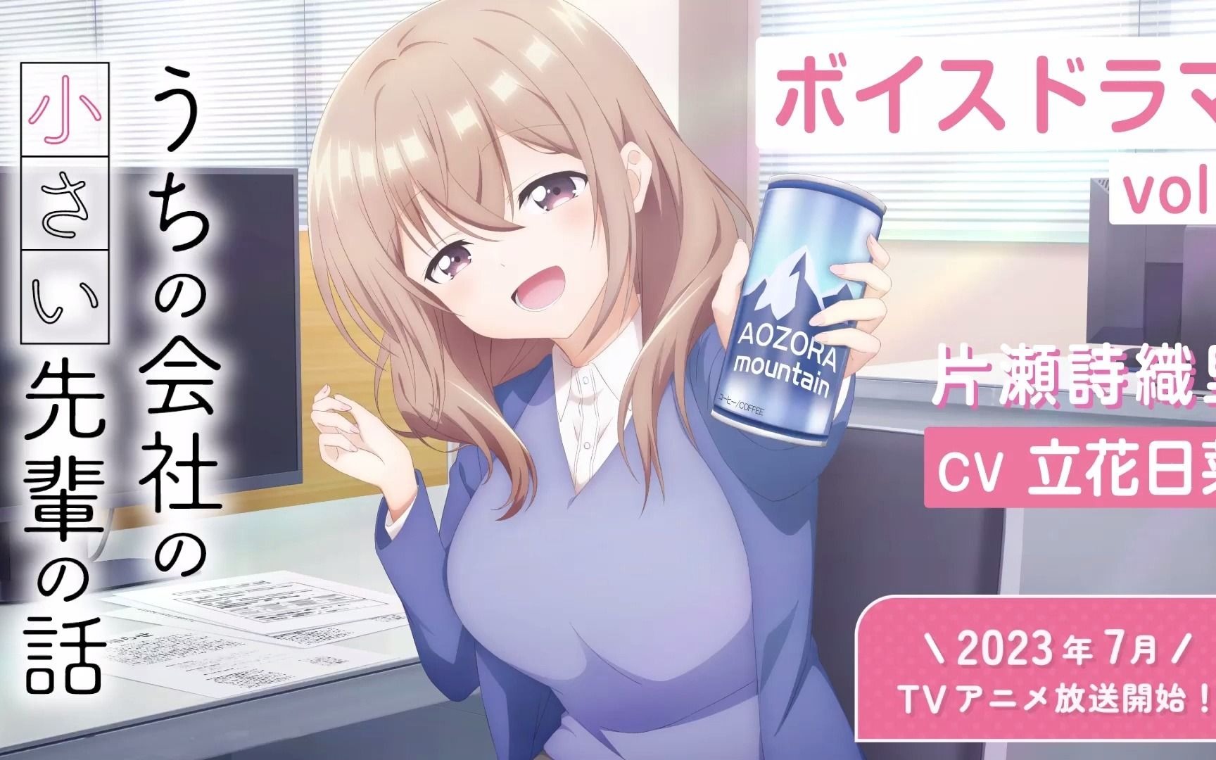 『公司里的小小前辈』广播剧 vol.1 片瀬詩織里 cv立花日菜>