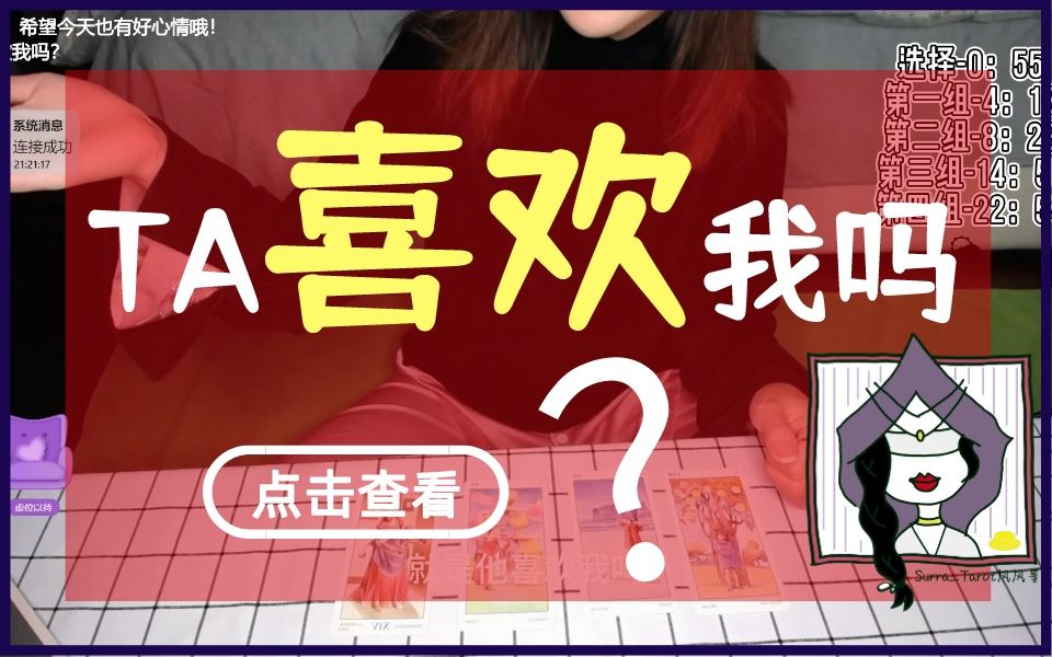 [图]【Surra】爱情占：Ta的心里是否有我的位置呢？Ta喜欢我吗？（单身/爱情/情感/两性关系/同性，无时限）一个结解不开的话，就打成蝴蝶结吧。