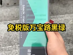 Download Video: 中免免税版 万宝路薄荷 黑绿万 焦油量8mg，珠海免税店实拍正品