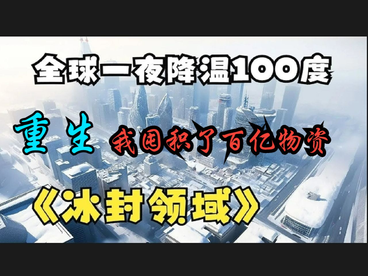 [图]【一口氣看到爽】 《冰封領域》我囤积了百亿物资，全球进入冰河时代，寒冰末世来袭，前世被自己帮助过的人杀害了#漫漫#重生